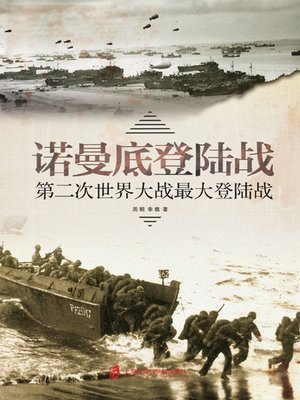 cover image of 诺曼底登陆战